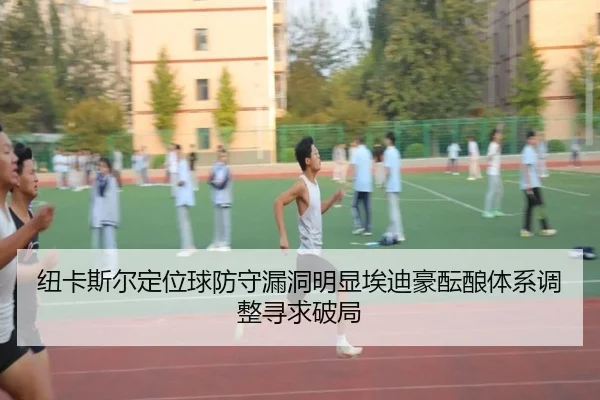 纽卡斯尔定位球防守漏洞明显埃迪豪酝酿体系调整寻求破局