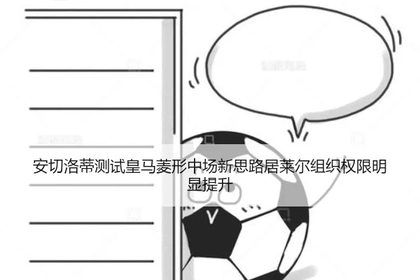 安切洛蒂测试皇马菱形中场新思路居莱尔组织权限明显提升
