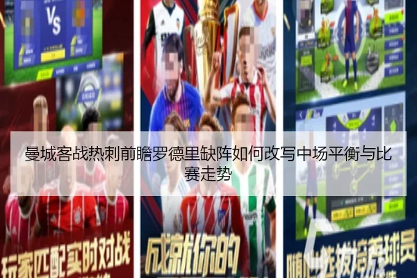 曼城客战热刺前瞻罗德里缺阵如何改写中场平衡与比赛走势